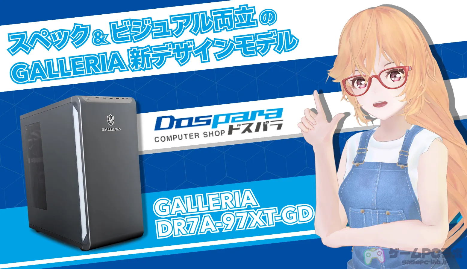 GALLERIA XDR7A-97XT-GDをレビュー！スペックとビジュアルを両立した