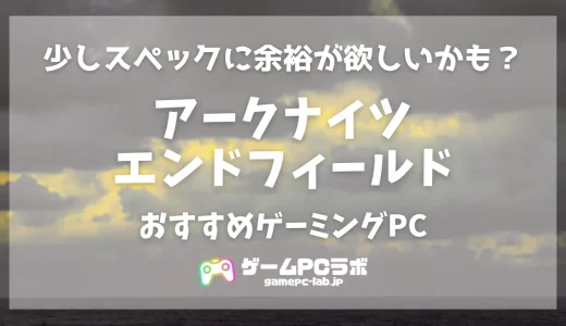 アークナイツ：エンドフィールドのおすすめPC5選！少しスペック高めのゲーミングPCが必要かも？