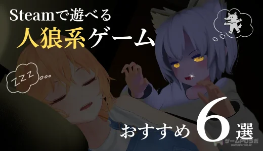 Steamで遊べるおすすめ人狼系ゲーム6選！おすすめのゲーミングPCも紹介
