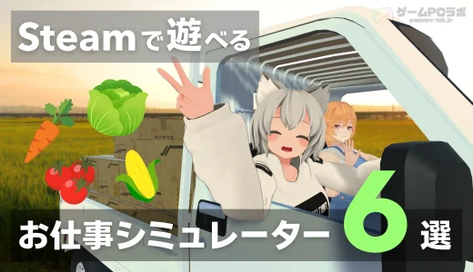 配信者にも大人気なSteamで遊べるお仕事シミュレーター6選！おすすめのゲーミングPCも紹介