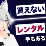 レンタルゲーミングPCのサービスはどこがおすすめ？大サブスク時代の各サービスの特徴や購入との違いを紹介