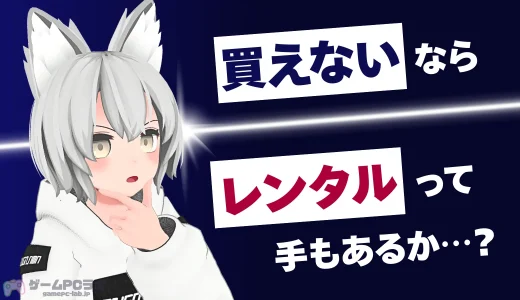 レンタルゲーミングPCのサービスはどこがおすすめ？大サブスク時代の各サービスの特徴や購入との違いを紹介