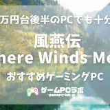 風燕伝のおすすめゲーミングPC5選！話題の武侠オープンワールドゲーの要求スペックはやや高め