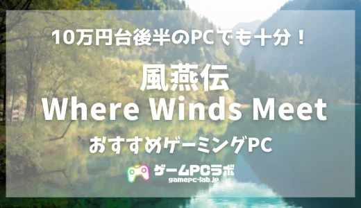 風燕伝のおすすめゲーミングPC5選！話題の武侠オープンワールドゲーの要求スペックはやや高め