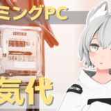 ゲーミングPCの電気代はいくらかかる？各モデルごとの電気代や節電方法を紹介
