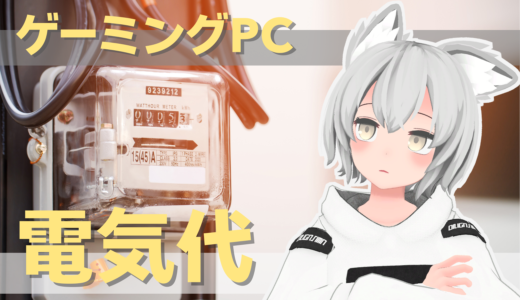 ゲーミングPCの電気代はいくらかかる？各モデルごとの電気代や節電方法を紹介