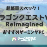 ドラゴンクエストVII ReimaginedのおすすめゲーミングPC5選！ドラクエ新作はスペック超軽量