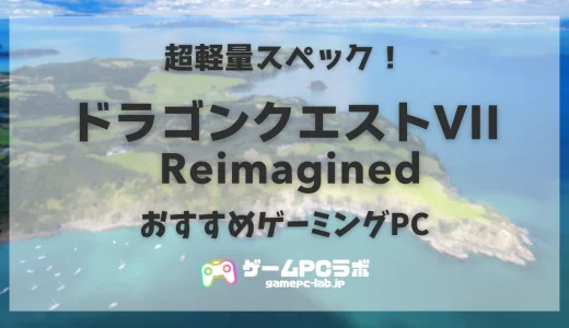 ドラゴンクエストVII ReimaginedのおすすめゲーミングPC5選！ドラクエ新作はスペック超軽量