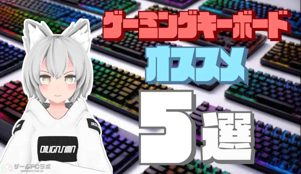 ゲーミングキーボードのおすすめ5選 テンキーレスや60 キーボード・軸の違いなども紹介
