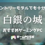 白銀の城のおすすめゲーミングPC5選！エントリークラスのスペックがあれば快適に遊べる一作
