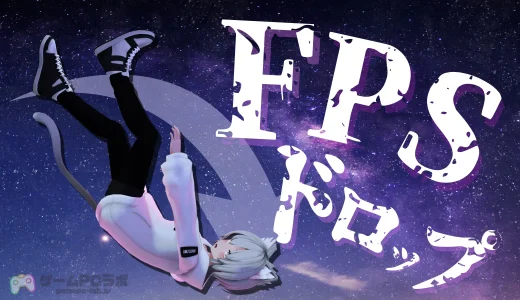 フレームレートが突然低下!?「FPSドロップ」の原因と解決法を解説。これで画面のカクつきとはおさらば