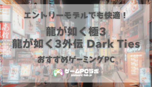 龍が如く極3のおすすめゲーミングPC5選！桐生の活躍を描いたリメイク作はエントリーモデルでも快適