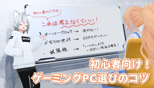 初心者はこれだけ考えろ！ゲーミングPC選びで考えなくていいこと・考えるべきことを解説