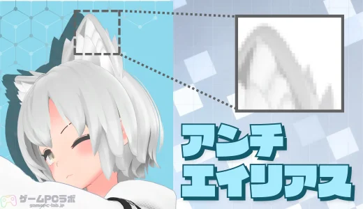 ジャギーを抑える技術「アンチエイリアス」意外と知られていない特徴と種類を解説