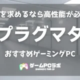 プラグマタのおすすめゲーミングPC5選！カプコンの完全新作アクションはエントリークラスでOK