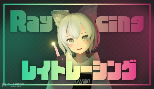 ゲーミングPCでよく聞く「レイトレーシング」とは？特徴や弱点、対応GPUを徹底解説