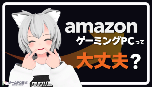 AmazonのゲーミングPCは危険？メリット・デメリットやおすすめPCも併せて紹介