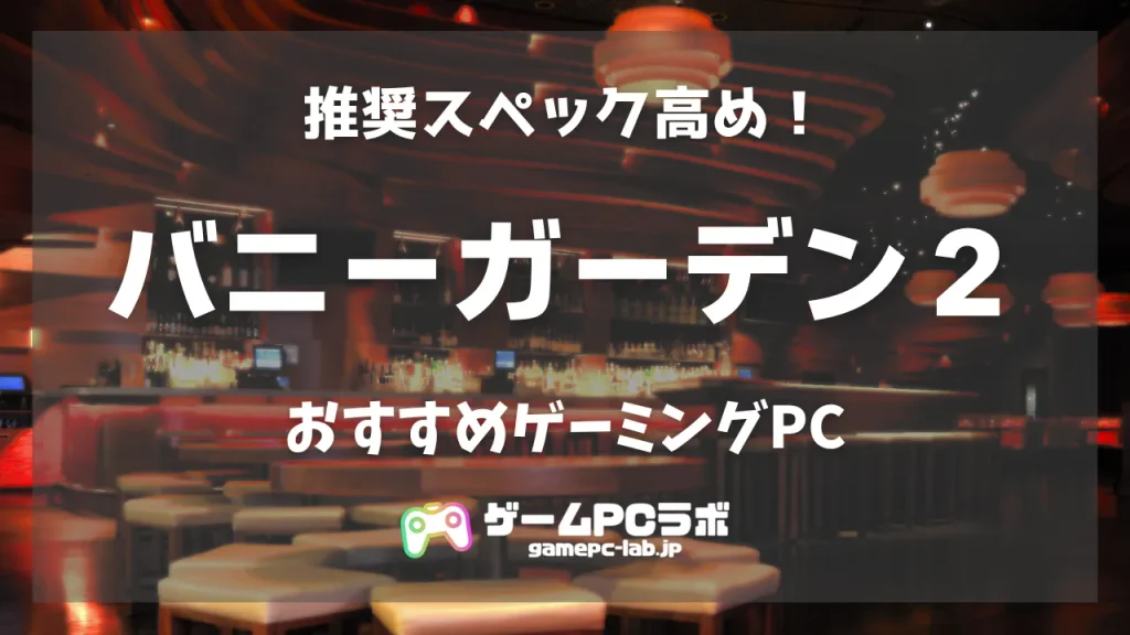 バニーガーデン2のおすすめゲーミングPC5選！紳士向けゲーの最新作は