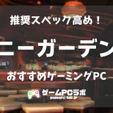バニーガーデン2のおすすめゲーミングPC5選！紳士向けゲーの最新作はGPUの推奨スペックが高め