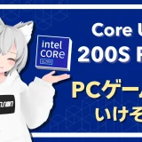 Intelの「Core Ultra 200S Plus」シリーズはゲーム向き？　特徴やおすすめゲーミングPCを解説！