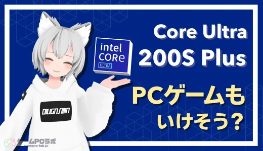 Intelの「Core Ultra 200S Plus」シリーズはゲーム向き？　特徴やおすすめゲーミングPCを解説！