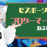eスポーツで夢を掴もう。市場規模からプロゲーマーになる方法、おすすめゲーミングPCまで幅広く紹介