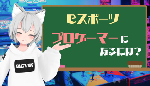 eスポーツで夢を掴もう。市場規模からプロゲーマーになる方法、おすすめゲーミングPCまで幅広く紹介