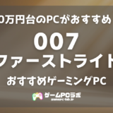 007ファーストライトのおすすめPC5選！ジェームズ・ボンドになるために必要なPCスペックは？