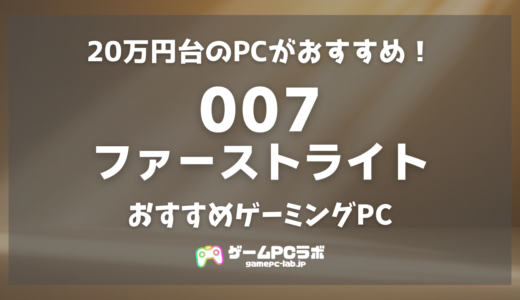 007ファーストライトのおすすめPC5選！ジェームズ・ボンドになるために必要なPCスペックは？