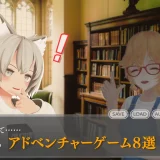 読書が苦手な人でも楽しめるインディーアドベンチャーゲーム8選！おすすめのゲーミングPCも紹介
