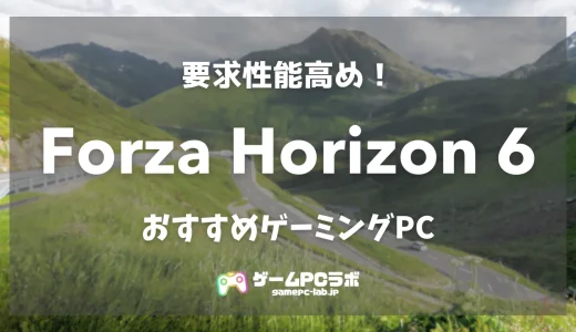 Forza Horizon 6のおすすめゲーミングPC5選！ 人気カーゲームの新作は要求性能やや高め