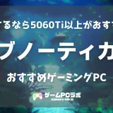 サブノーティカ2のおすすめゲーミングPC5選！ 話題の水中サバイバルの続編は要求スペック高め