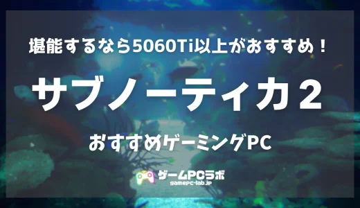 サブノーティカ2のおすすめゲーミングPC5選！ 話題の水中サバイバルの続編は要求スペック高め