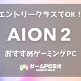 AION2のおすすめゲーミングPC5選！人気MMOの続編はエントリークラスでも十分楽しめる