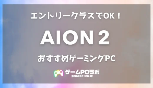 AION2のおすすめゲーミングPC5選！人気MMOの続編はエントリークラスでも十分楽しめる