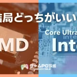CPUって結局AMDとIntelのどっちがいいの？各CPUの特徴やゲーミングPC向けの選び方を解説