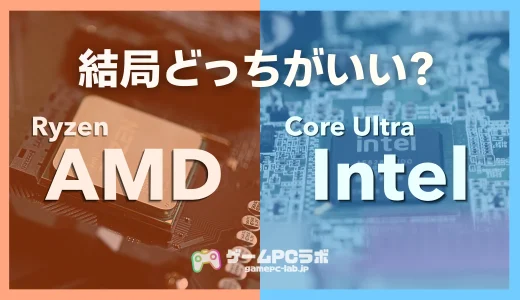 CPUって結局AMDとIntelのどっちがいいの？各CPUの特徴やゲーミングPC向けの選び方を解説