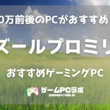 アズールプロミリアのおすすめゲーミングPC5選！ アズレン開発の新作はエントリークラスでも快適