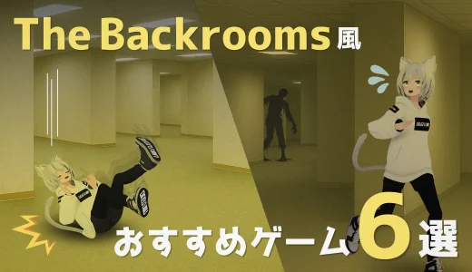 The Backroomsを題材にしたSteamゲー6選！おすすめゲーミングPCも紹介