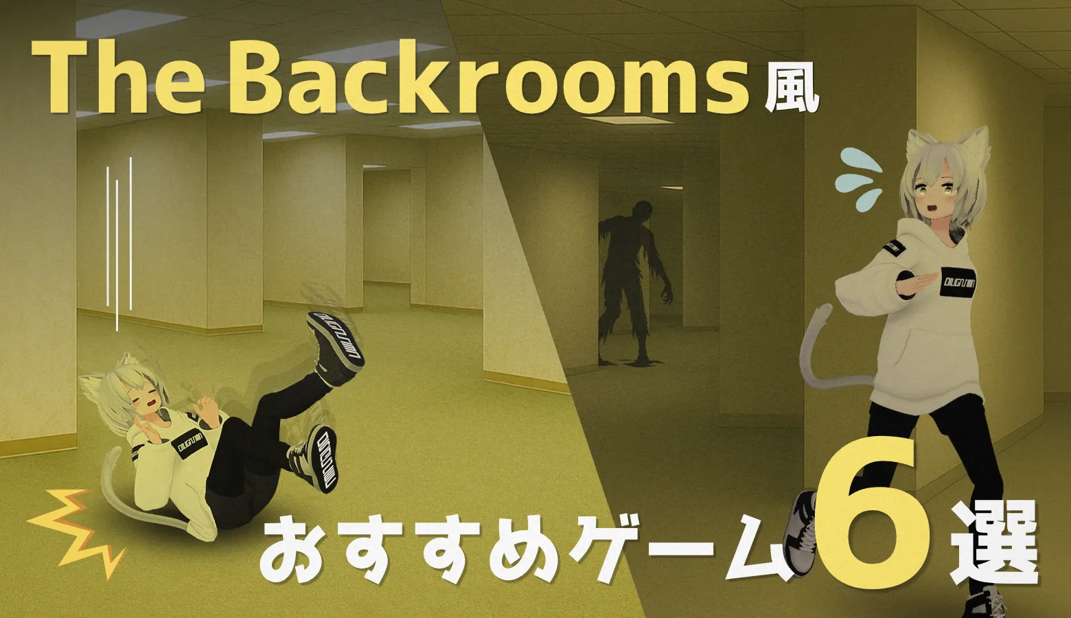 The Backroomsを題材にしたSteamゲー6選！おすすめゲーミングPCも紹介