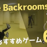 The Backroomsを題材にしたSteamゲー6選！おすすめゲーミングPCも紹介