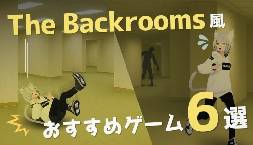The Backroomsを題材にしたSteamゲー6選！おすすめゲーミングPCも紹介