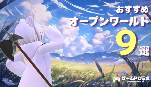 おすすめのオープンワールドゲーム9選！無料で遊べる新作ゲームからSteamの人気作まで紹介！