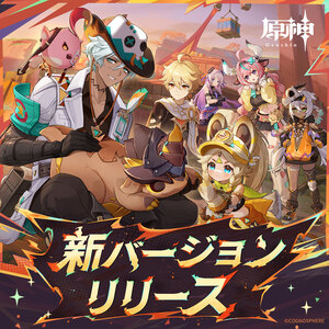 【原神】新バージョンリリース (300x300)