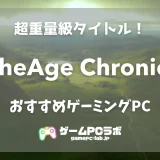 アーキエイジ クロニクルズのおすすめゲーミングPC5選！新時代MMOの推奨スペックは超重量級！