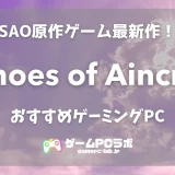 Echoes of AincradのおすすめゲーミングPC5選！ 推奨は要求性能がやや高め