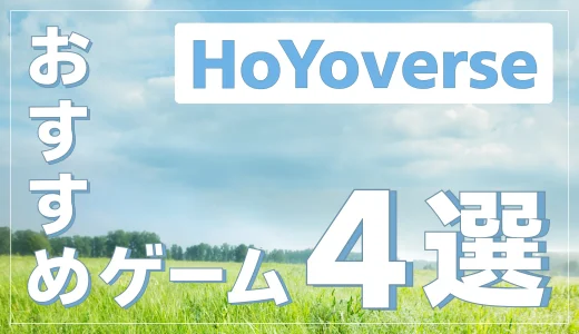 ホヨバ・mihoyoのおすすめゲーム4選！世界中のゲーム業界を牽引するHoYoverseとは？