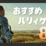 おすすめのパリィが楽しめるゲーム8選！圧倒的な爽快感とアドバンテージを生むアクションの魅力とは！？