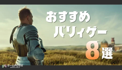 おすすめのパリィが楽しめるゲーム8選！圧倒的な爽快感とアドバンテージを生むアクションの魅力とは！？