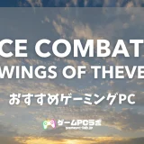 エースコンバット8のおすすめゲーミングPC5選！ 大人気の戦闘機ゲームの最新作は推奨性能が超高い！